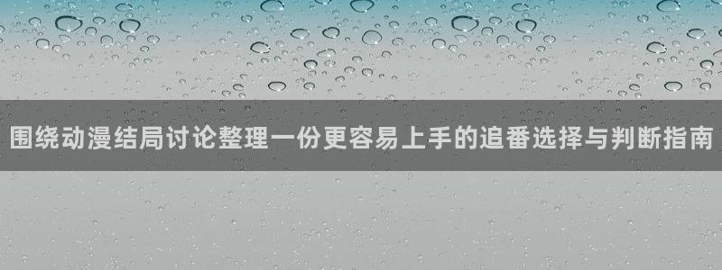 免费的动漫网站:围绕动漫结局讨论整理一份更容易上手的追番选择与判断指南