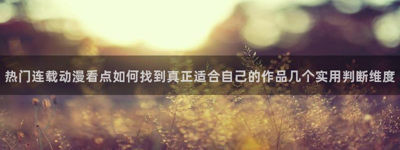 动漫片子推荐：热门连载动漫看点如何找到真正适合自己的作品几个实用判断维度