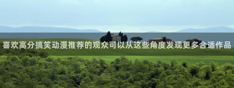 儿童动画片推荐:喜欢高分搞笑动漫推荐的观众可以从这些角度发现更多合适作品