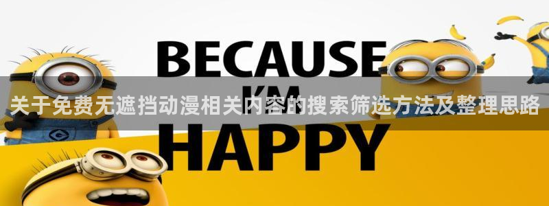 动漫共和国官网：关于免费无遮挡动漫相关内容的搜索筛选方法及整理思路