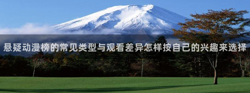 哔哩动漫:悬疑动漫榜的常见类型与观看差异怎样按自己的兴趣来选择