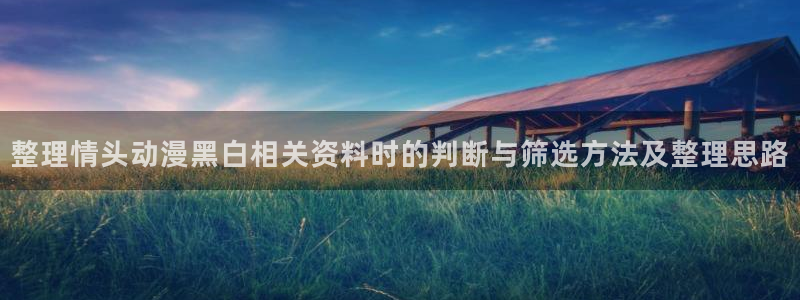 腾讯动漫官网：整理情头动漫黑白相关资料时的判断与筛选方法及整理思路